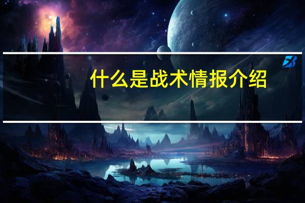 什么是战术情报介绍