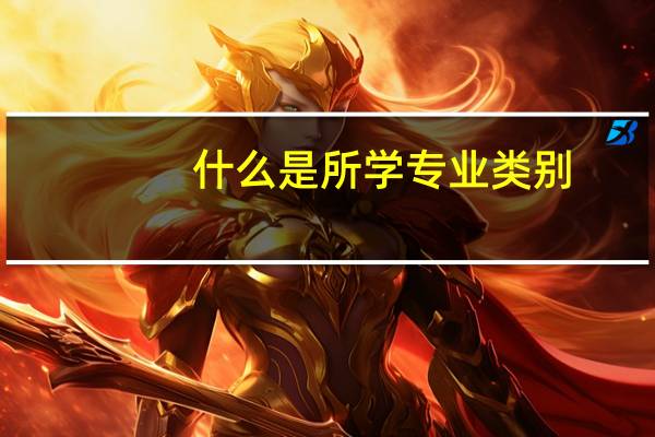 什么是所学专业类别