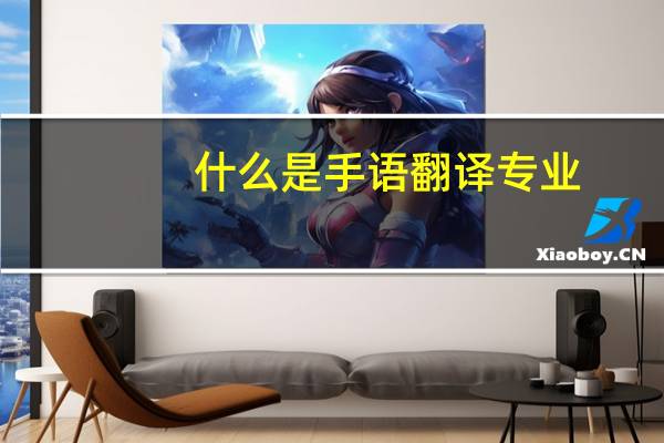什么是手语翻译专业