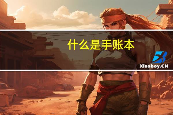 什么是手账本