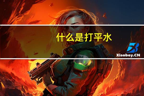 什么是打平水