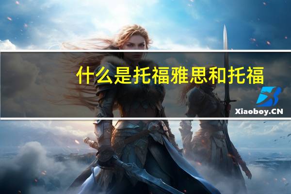 什么是托福雅思和托福