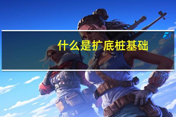 什么是扩底桩基础