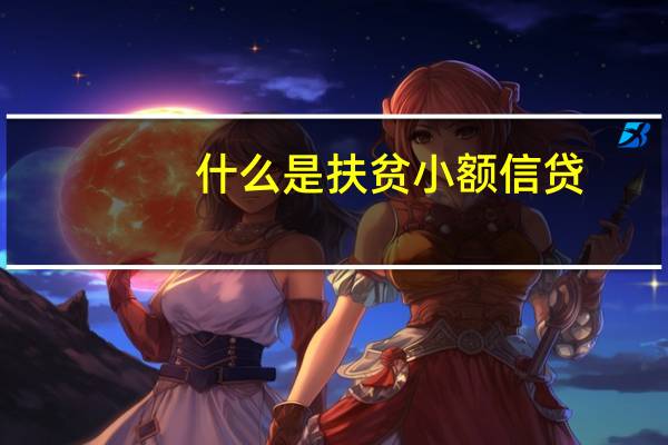 什么是扶贫小额信贷？