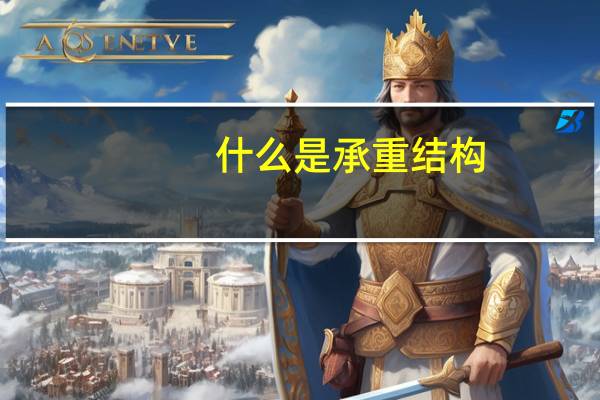 什么是承重结构