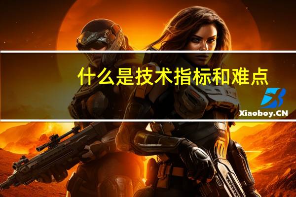 什么是技术指标和难点
