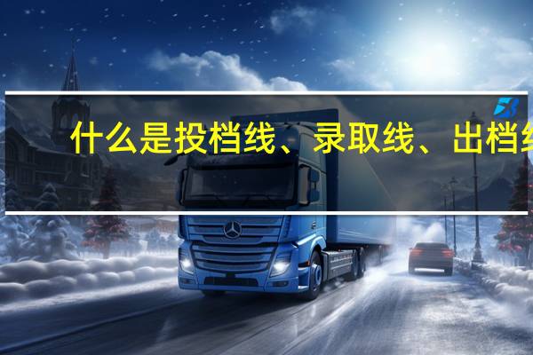 什么是投档线、录取线、出档线