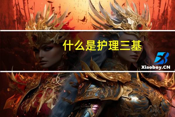 什么是护理三基