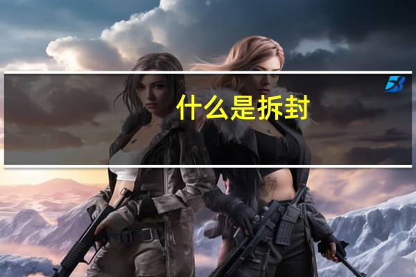 什么是拆封（什么是拆分理财）