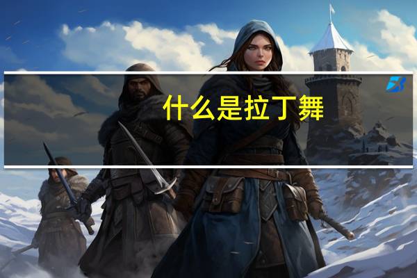 什么是拉丁舞，它的起源是哪里