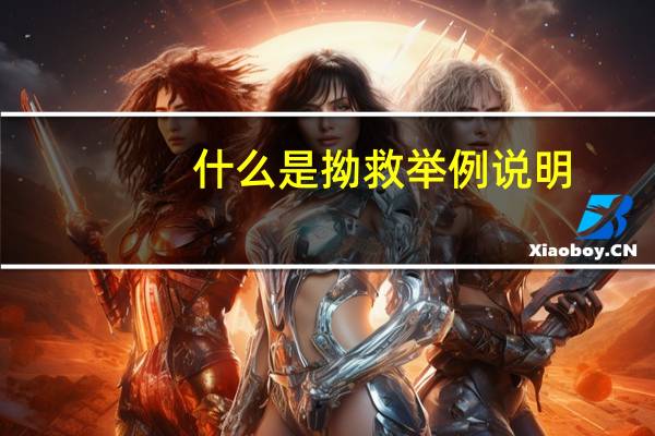什么是拗救举例说明