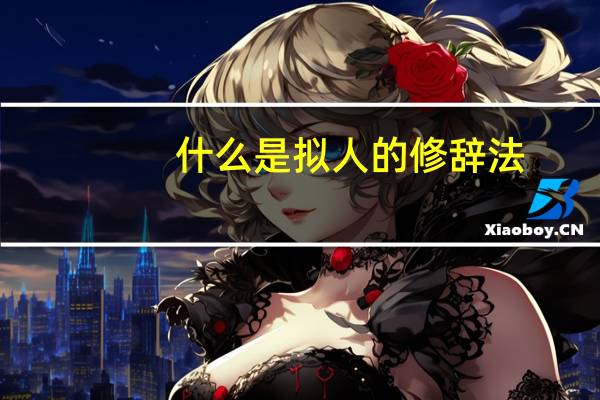 什么是拟人的修辞法（什么是拟人的修辞手法）
