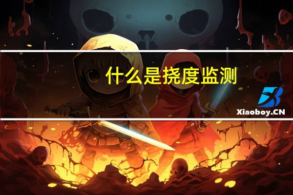 什么是挠度监测(什么是挠度)