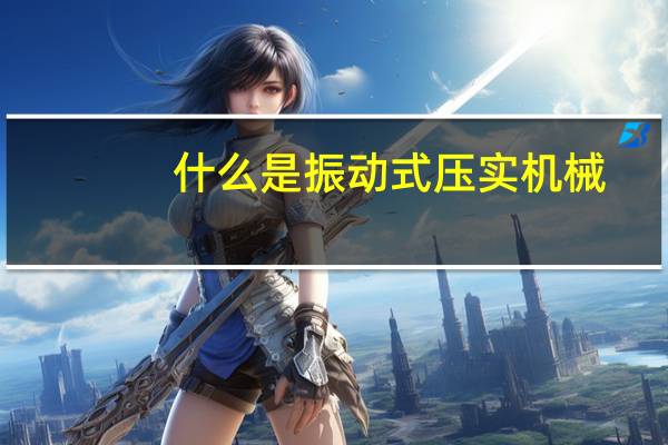 什么是振动式压实机械