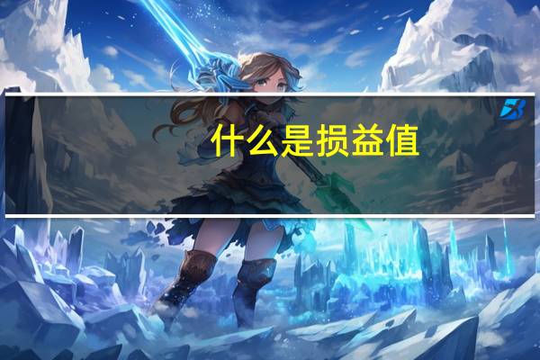 什么是损益值