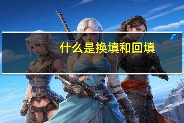 什么是换填和回填