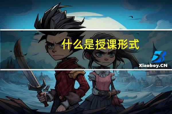 什么是授课形式