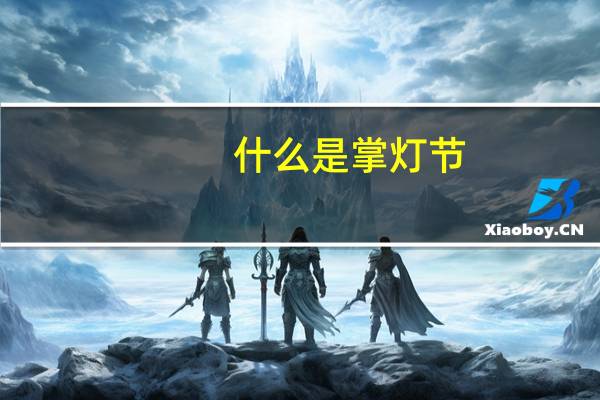 什么是掌灯节