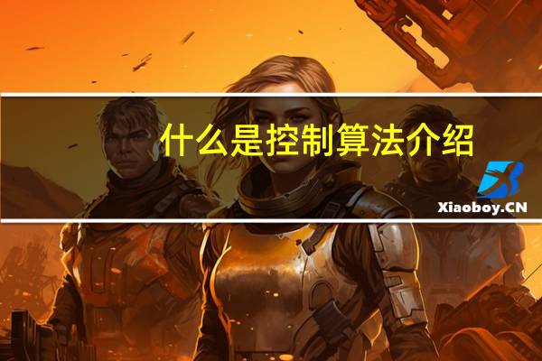 什么是控制算法介绍