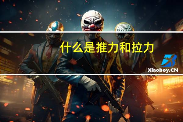 什么是推力和拉力