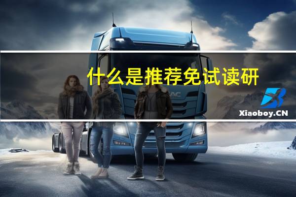 什么是推荐免试读研？