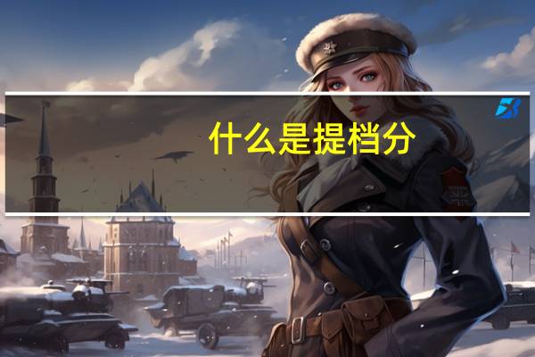 什么是提档分，跟最低分又有什么区别呢