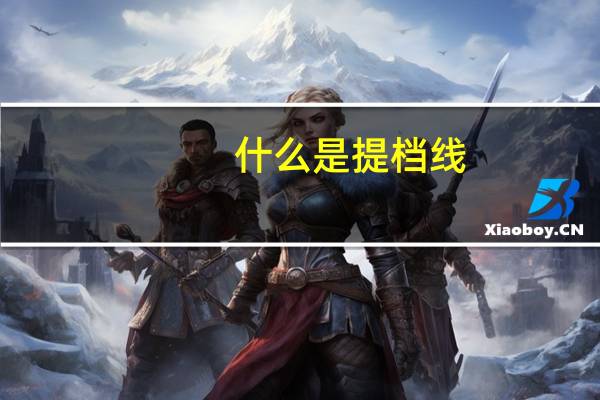 什么是提档线
