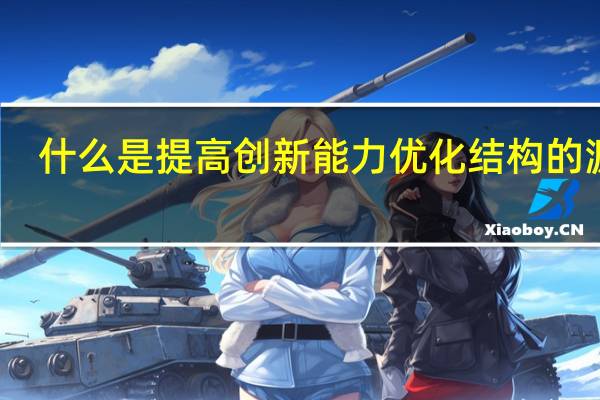 什么是提高创新能力优化结构的源泉
