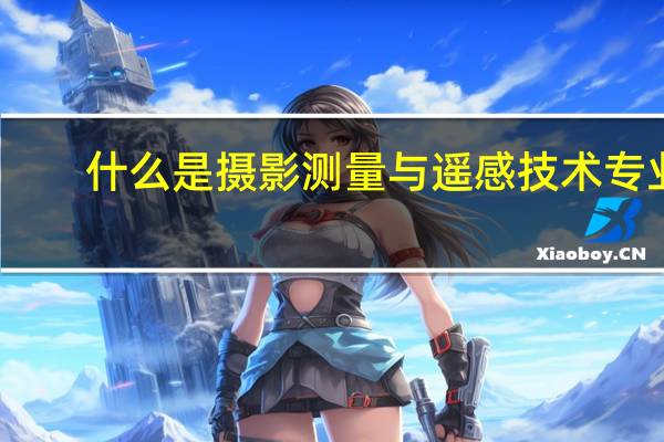 什么是摄影测量与遥感技术专业