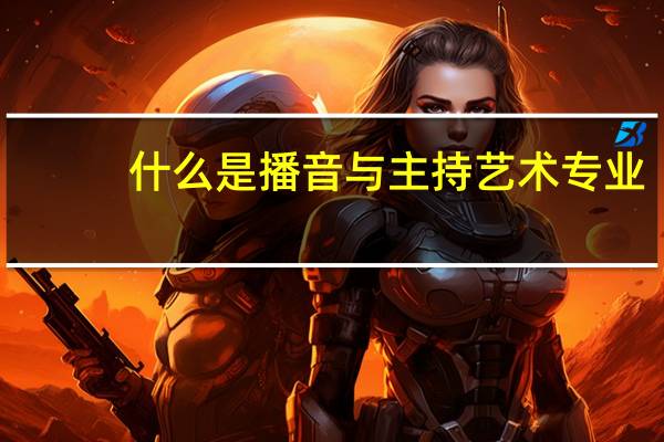 什么是播音与主持艺术专业