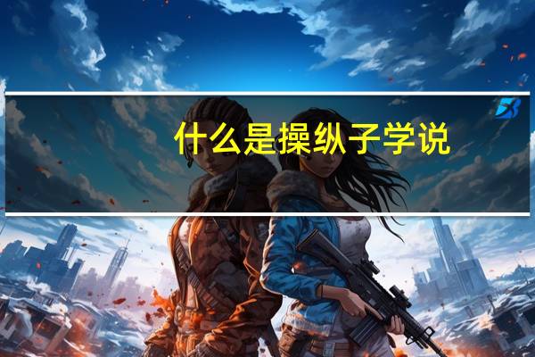 什么是操纵子学说