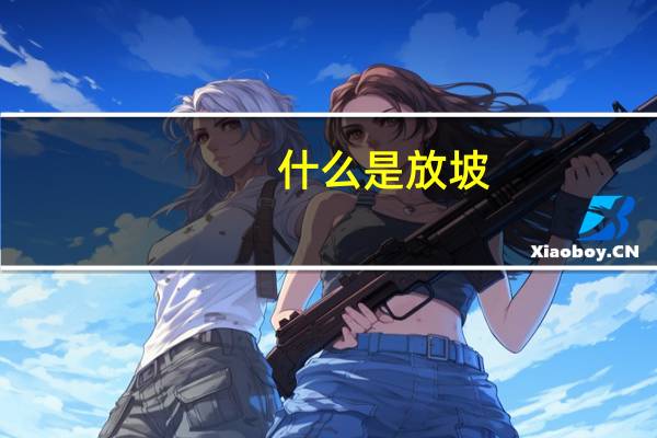 什么是放坡