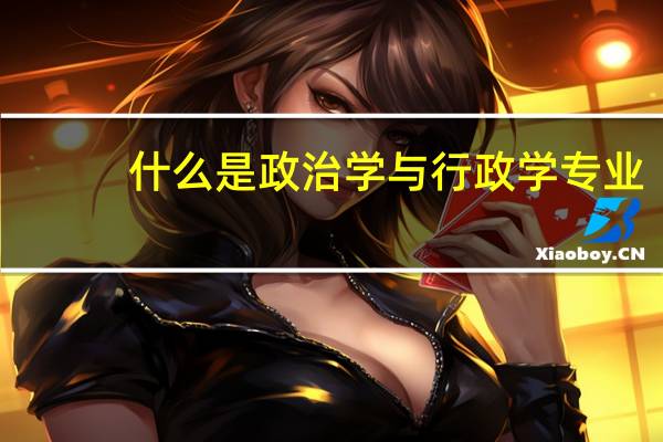 什么是政治学与行政学专业