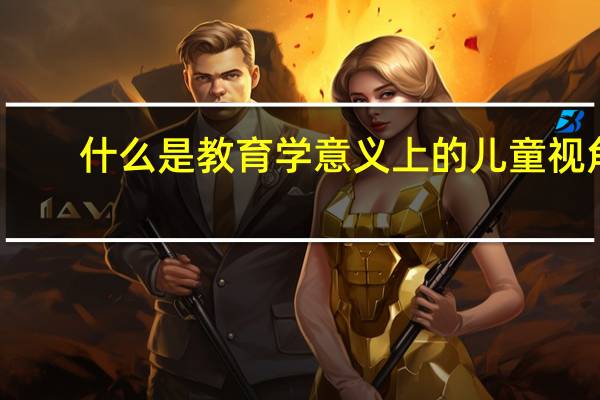 什么是教育学意义上的儿童视角