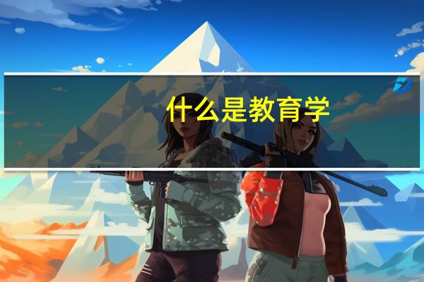 什么是教育学