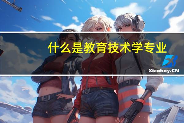 什么是教育技术学专业