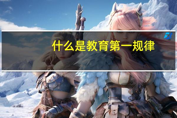 什么是教育第一规律