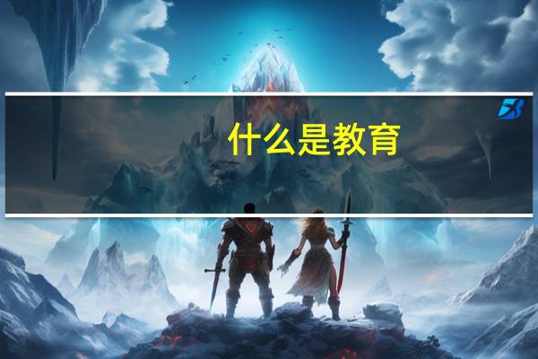 什么是教育，它有什么用