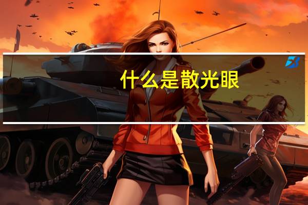 什么是散光眼,需要怎么治疗(什么是散光眼)