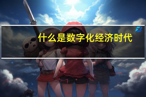 什么是数字化经济时代（什么是数字化时代）