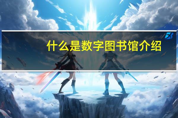 什么是数字图书馆介绍