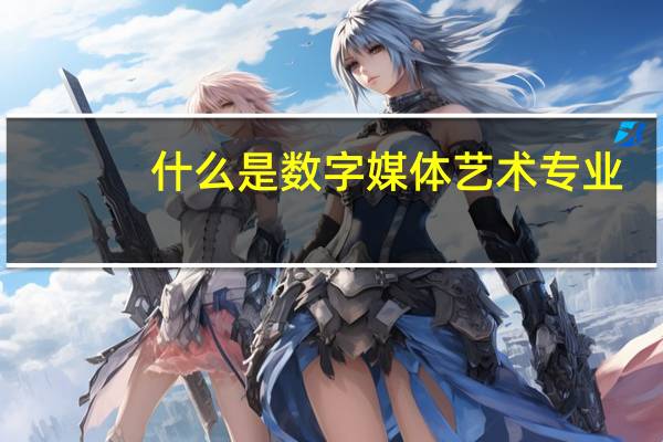 什么是数字媒体艺术专业