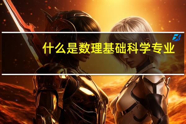 什么是数理基础科学专业
