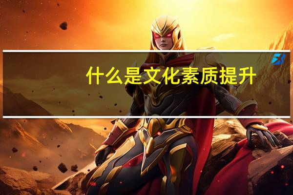 什么是文化素质提升