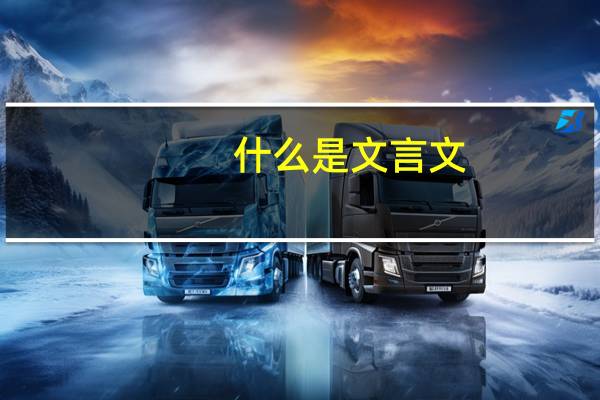 什么是文言文