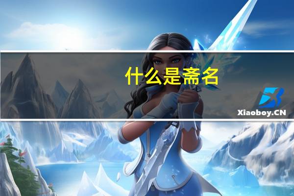 什么是斋名
