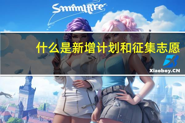 什么是新增计划和征集志愿