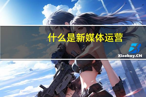 什么是新媒体运营