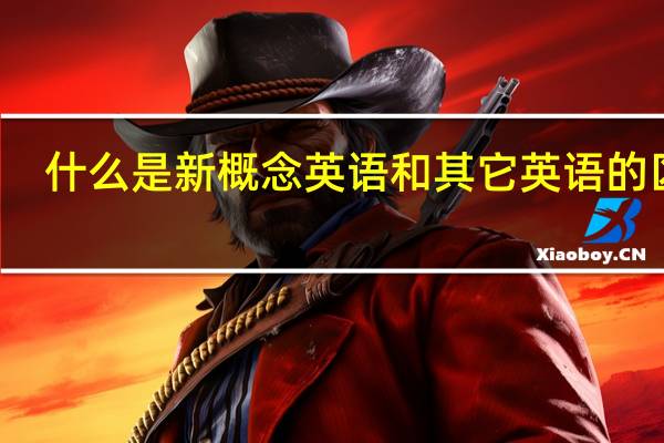 什么是新概念英语和其它英语的区别