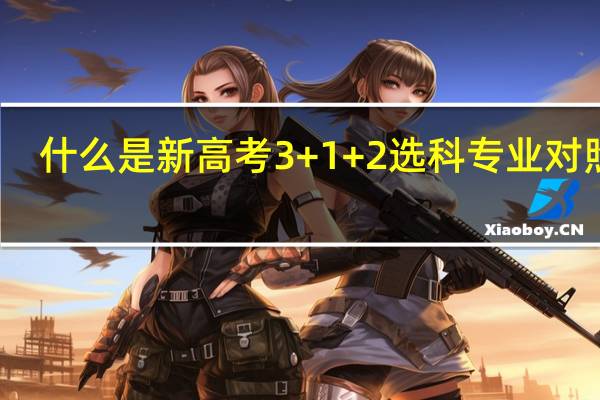 什么是新高考3+1+2选科专业对照表